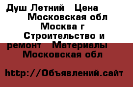 Душ Летний › Цена ­ 13 705 - Московская обл., Москва г. Строительство и ремонт » Материалы   . Московская обл.